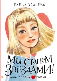 Купить Мы станем звездами! — Фото №1