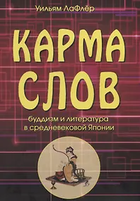 Купить Карма слов. Буддизм и литература в средневековой Японии — Фото №1