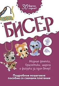 Купить Бисер. Подробное пошаговое пособие со схемами плетения. 30 крутых моделей! — Фото №1