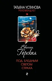 Купить Под бледным светом страха — Фото №1