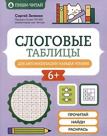 Купить Слоговые таблицы для автоматизации навыка чтения — Фото №1