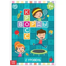 Купить Кроссворды. 2 уровень — Фото №1