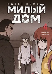 Купить Милый дом. Том 4 (Sweet Home / Seuwiteu Hom). Манхва — Фото №1