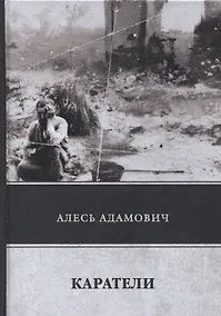 Купить Каратели — Фото №1