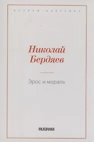 Купить Эрос и мораль — Фото №1