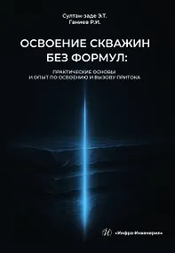 Купить Освоение скважин без формул: практические основы и опыт по освоению и вызову притока. Учебник — Фото №1