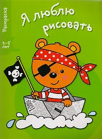 Купить Я люблю рисовать 3-5 лет. Вып.2. Медведь — Фото №1
