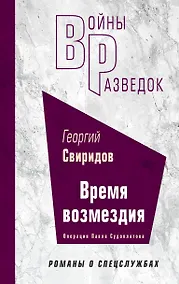 Купить Время возмездия — Фото №1