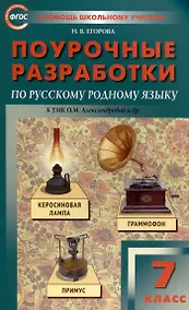 Купить ПШУ Проурочные разработки по русскому родному языку. 7 класс. (к УМК Александровой и др. (М: Просвещение)) — Фото №1