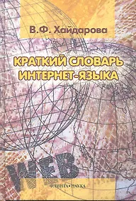 Купить Краткий словарь интернет-языка — Фото №1