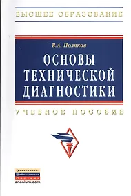 Купить Основы технической диагностики: Учебное пособие — Фото №1