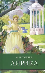 Купить Ф.И. Тютчев. Лирика — Фото №1