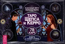 Купить Таро Шепса и Керро. Книга с комментариями — Фото №1