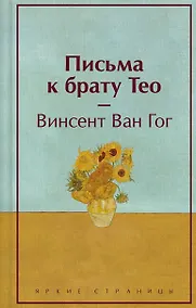 Купить Письма к брату Тео (лимитированный дизайн) — Фото №1