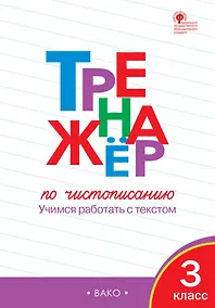 Купить Тренажер по чистописанию. 3 класс. Учимся работать с текстом — Фото №1