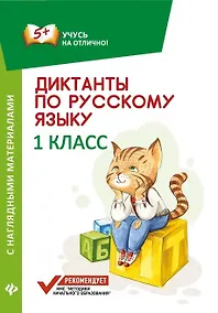Купить Диктанты по русскому языку с нагл.матер.:1 класс д — Фото №1
