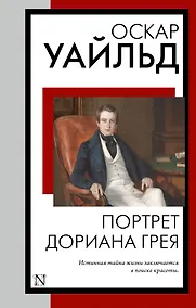 Купить Портрет Дориана Грея — Фото №1