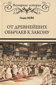 Купить От древнейших обычаев к закону — Фото №1