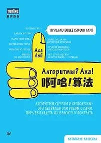 Купить Алгоритмы? Аха! — Фото №1