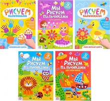 Купить Творческая тетрадь Мы рисуем пальчиками (комплект из 5 книг) — Фото №1