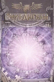 Купить ФрикАнгелы. Том 4. — Фото №1