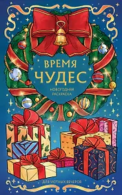 Купить Время чудес. Новогодняя раскраска для уютных вечеров — Фото №1