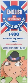 Купить Суперзнатоки. ENGLISH для начинающих. 1400 самых нужных слов. Англо-русский и русско-английский слов — Фото №1
