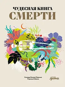 Купить Чудесная книга смерти — Фото №1
