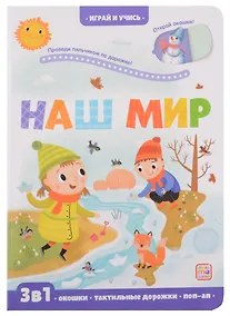 Купить Наш мир: книжка с окошками — Фото №1