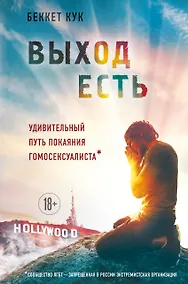 Купить Выход есть. Удивительный путь покаяния гомосексуалиста* — Фото №1