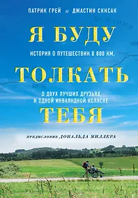 Купить Я буду толкать тебя. История о путешествии в 800 км, о двух лучших друзьях и одной инвалидной коляске — Фото №1