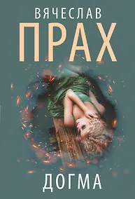 Купить Догма — Фото №1