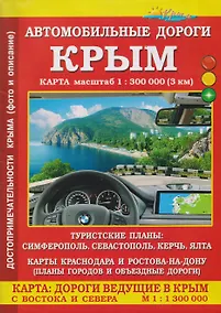 Купить Крым. Автомобильные дороги. Карта — Фото №1