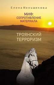 Купить Миф: сопротивление материала. Троянский терроризм — Фото №1