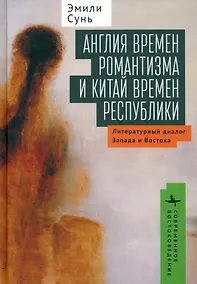 Купить Англия времен романтизма и Китай времен республики. Литературный диалог Запада и Востока — Фото №1