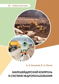 Купить Маркшейдерский контроль в системе недропользования — Фото №1