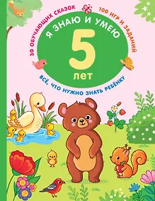 Купить Я знаю и умею в 5 лет — Фото №1