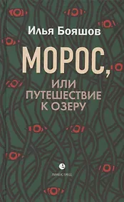 Купить Морос, или Путешествие к озеру — Фото №1