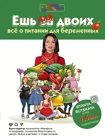 Купить Ешь для двоих! Всё о питании для беременных — Фото №1