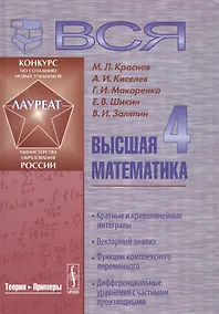 Купить Вся высшая математика т.4 Кратные и криволинейные интегралы... Учебник (4 изд) Краснов — Фото №1