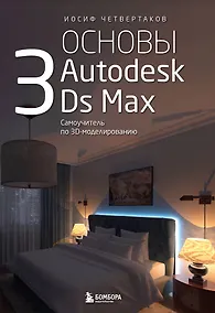 Купить Основы Autodesk 3Ds Max. Самоучитель по 3D-моделированию — Фото №1