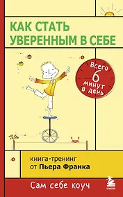Купить Как стать уверенным в себе. Всего 6 минут в день. Книга-тренинг — Фото №1