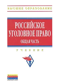 Купить Российское уголовное право. Общая часть: Учебник — Фото №1