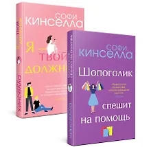 Купить Романы Софи Кинселлы: Шопоголик. Я - твой должник(комплект из 2 книг) — Фото №1