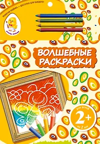 Купить Волшебные раскраски. Бабочка — Фото №1