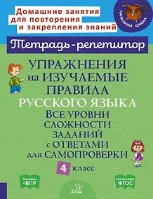Купить Упражнения на изучаемые правила русского языка. Все уровни сложности заданий с ответами для самопроверки. 4 класс — Фото №1