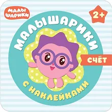 Купить Малышарики с наклейками. Счет — Фото №1