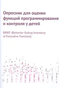 Купить Опросник для оценки функций программирования и контроля у детей — Фото №1