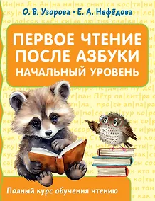 Купить Первое чтение после азбуки. Начальный уровень — Фото №1