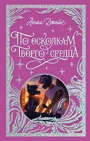 Купить По осколкам твоего сердца — Фото №1